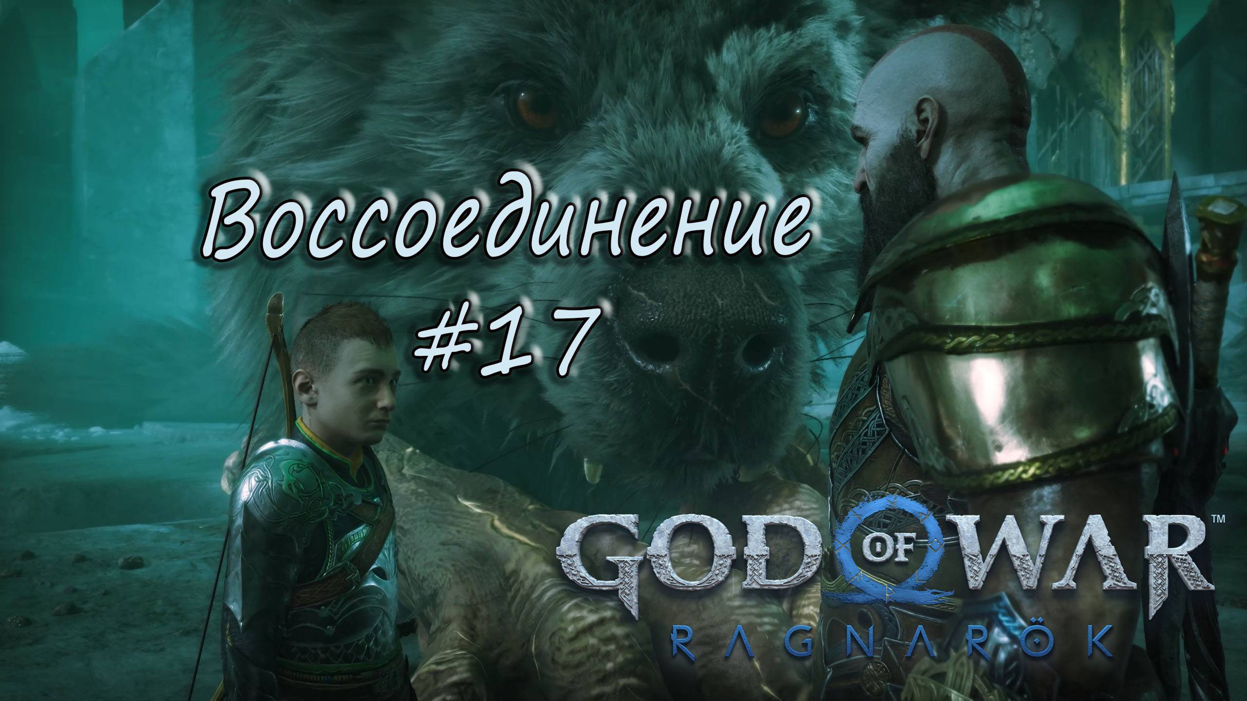 God of War: Ragnarök #17 - Воссоединение. смотреть онлайн