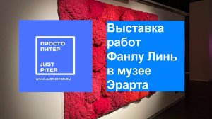Выставка работ Фанлу Линь в музее Эрарта в Петербурге