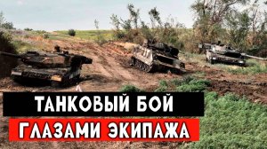 СВО Танковый бой глазами атакующего экипажа