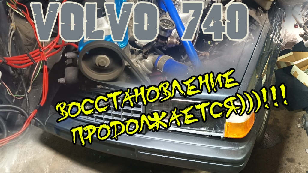 восстановление volvo 740 ,морда собрана ,мотор запущен. смотреть онлайн
