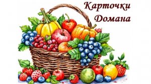 Изучаем Фрукты. Овощи. Ягоды. Карточки Домана для детей. Глобальное чтение.