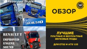 ЛУЧШИЕ ПЛАТНЫЕ И БЕСПЛАТНЫЕ ЗВУКОВЫЕ МОДЫ ДЛЯ ETS2 И ATS 1.53