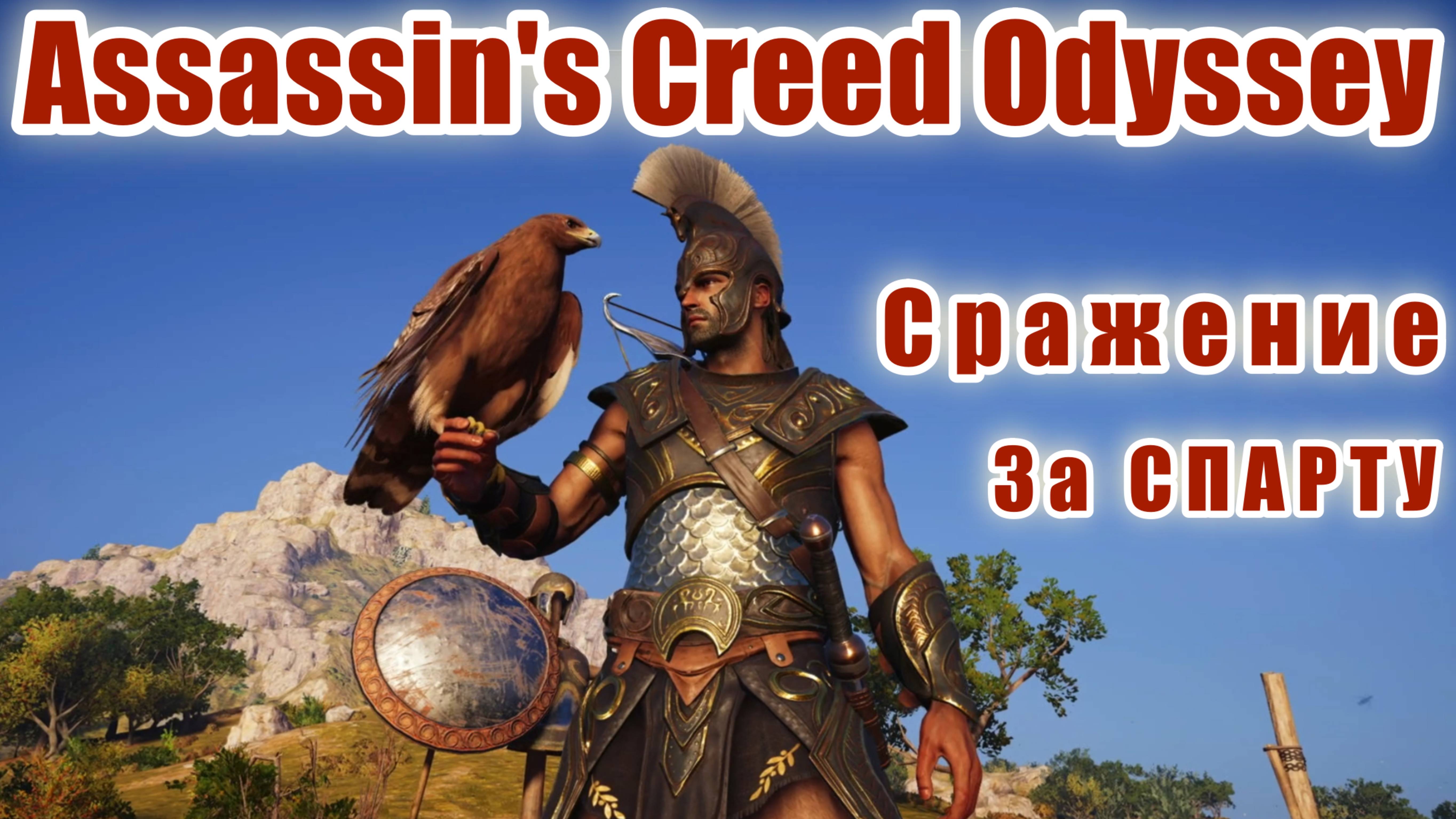 Assassin's Creed Odyssey - Сражение смотреть онлайн