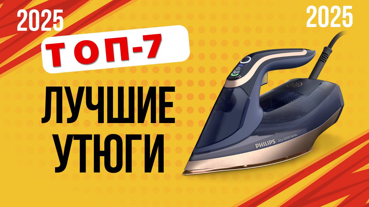 ТОП-7. Лучшие утюги цена/качество ✅ Рейтинг 2025 года. Какой хороший утюг для дома лучше купить? смотреть онлайн