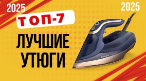 ТОП-7.  Лучшие утюги цена/качество ✅ Рейтинг 2025 года. Какой хороший утюг для дома лучше купить?