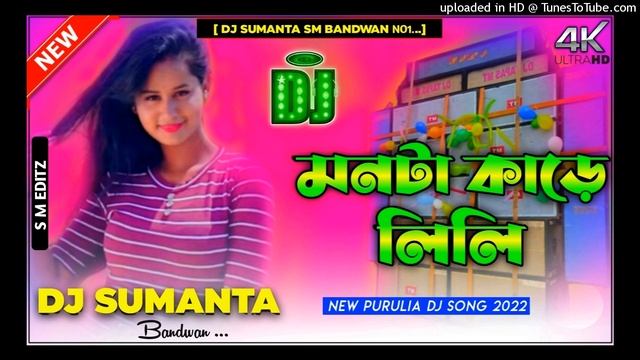 New Purulia Dj Song 2022 !! Monta Kare Lili !! মনটা কাড়ে লিলি !! Solid Mix !! Dj Sumanta SM смотреть онлайн