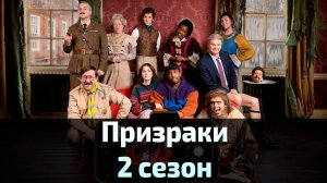 Призраки 2 сезон 3 серия / Ghosts