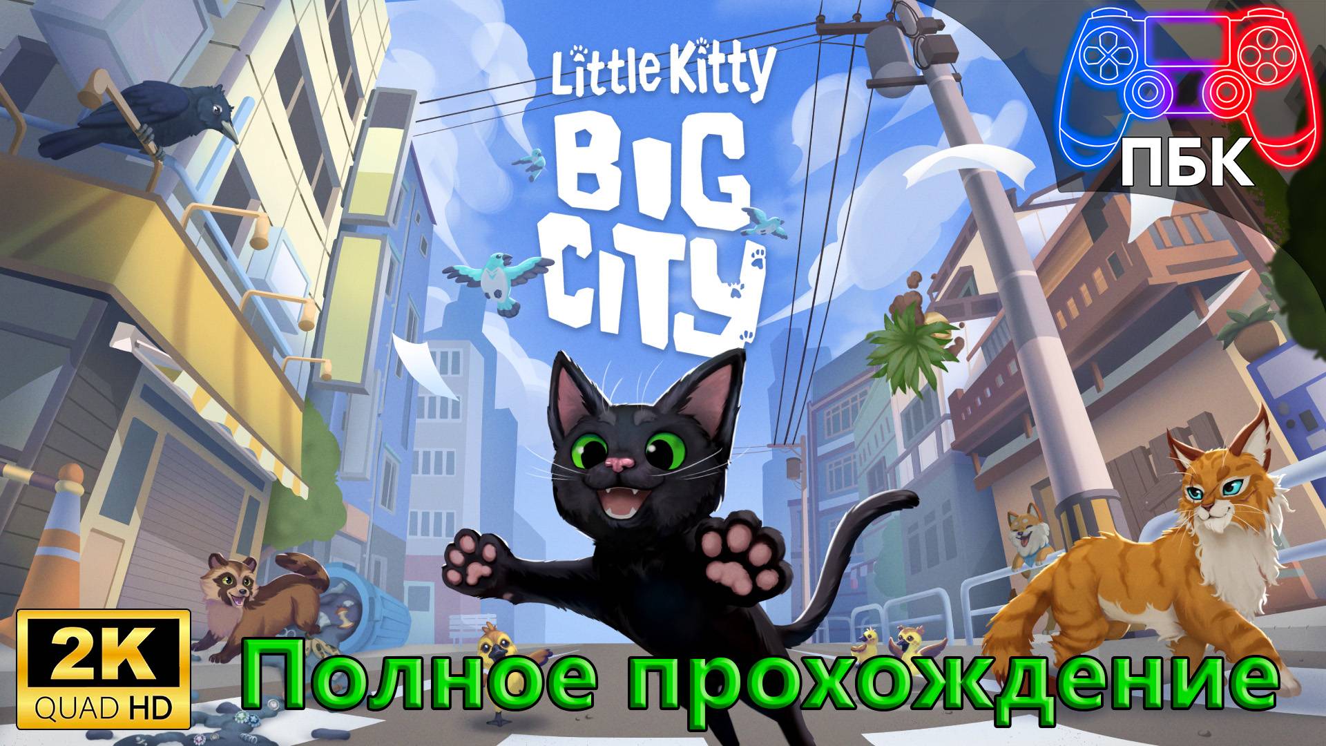 Little Kitty, Big City ► Полное прохождение (Без комментариев) смотреть онлайн