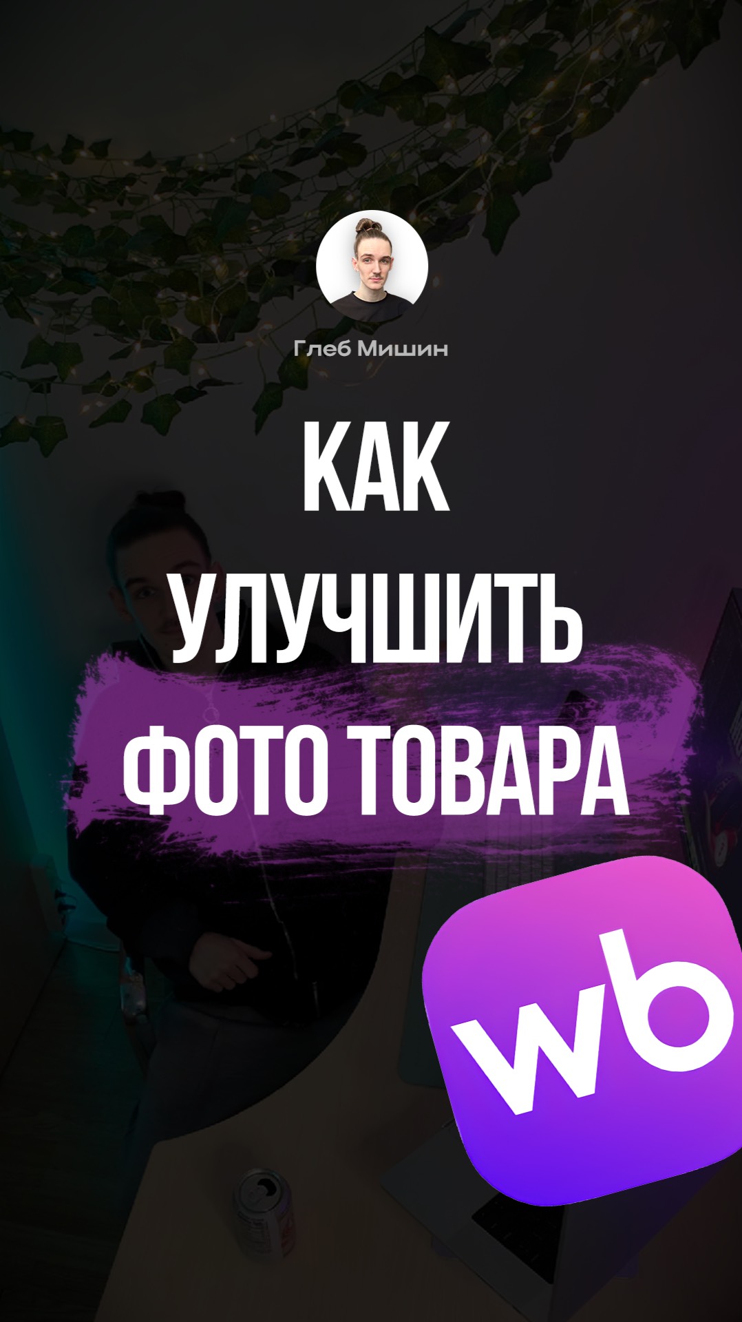 Инфографика для маркетплейса, карточка товара для Wildberries, как улучшить фото через нейросеть смотреть онлайн