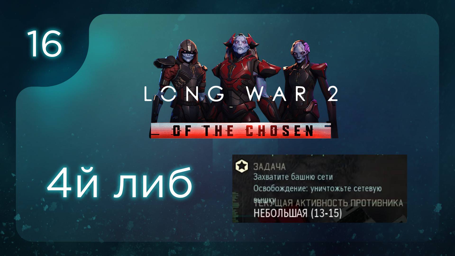 4й либ | Long War of the Chosen | Эпизод 16 смотреть онлайн