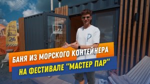 Баня из морского контейнера на банном фестивале. Обзор бани  #баня #баняизконтейнера #модульнаябаня