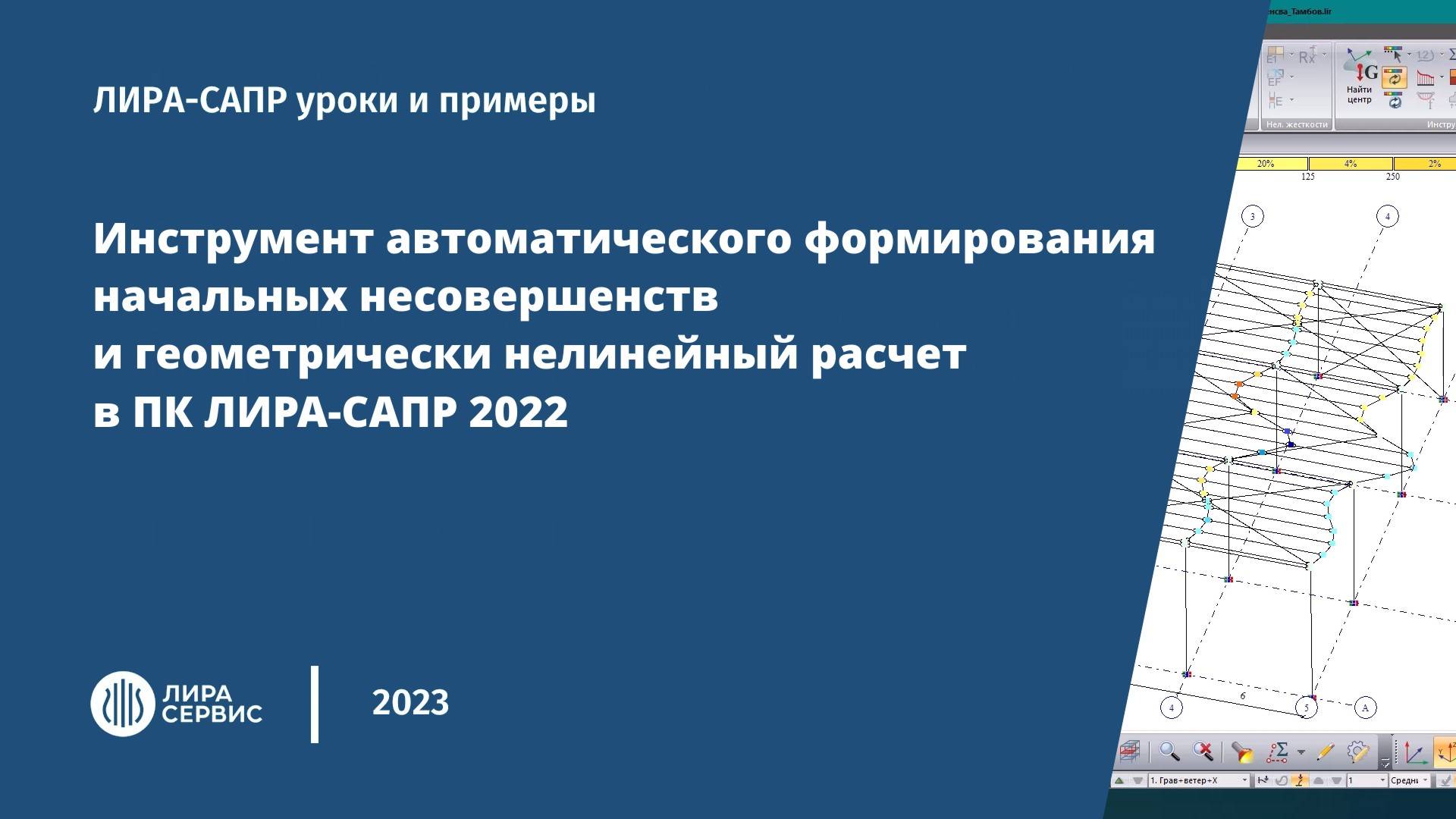 Геометрически нелинейный расчет стальных конструкций в ПК ЛИРА-САПР смотреть онлайн