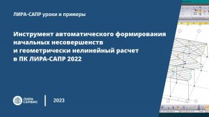 Геометрически нелинейный расчет стальных конструкций в ПК ЛИРА-САПР