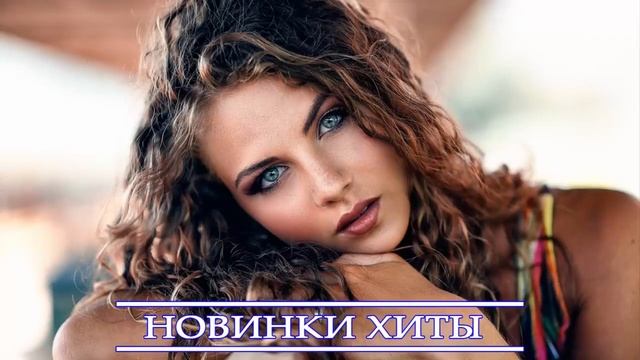 ХИТЫ 2022 ⚡ ЛУЧШИЕ ПЕСНИ 2022 ⚡ РУССКАЯ МУЗЫКА 2022⚡ НОВИНКИ МУЗЫКИ 2022 ⚡ RUSSISCHE MUSIK 2022 смотреть онлайн
