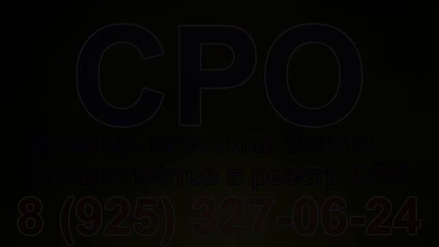 в какой сро