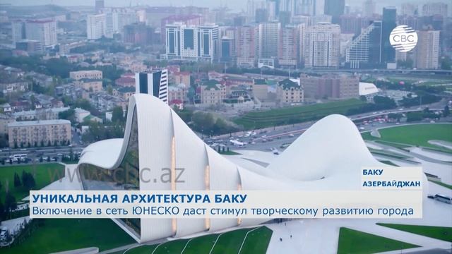 Включение Баку в сеть ЮНЕСКО придаст новый стимул его творческому развитию смотреть онлайн