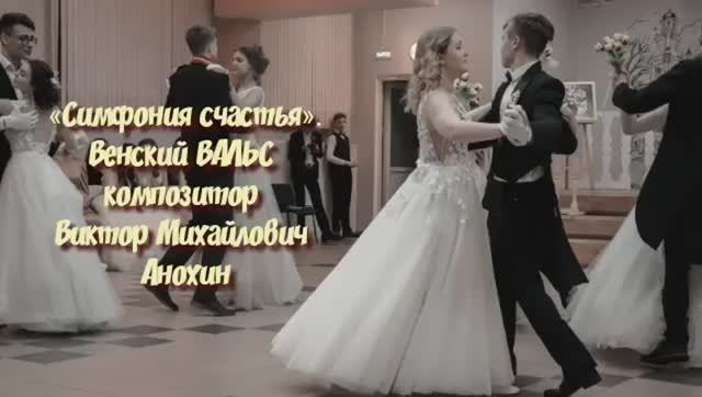 Венский ВАЛЬС «Симфония счастья» ИМПРОВИЗАЦИЯ композитор Виктор Анохин #ballroomdance #anokhinpiano
