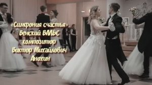 Венский ВАЛЬС «Симфония счастья» ИМПРОВИЗАЦИЯ композитор Виктор Анохин #ballroomdance #anokhinpiano