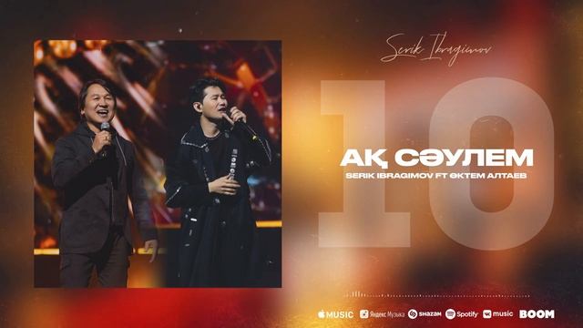 Serik Ibragimov - Ақ сәулем (ft Өктем Алтаев)