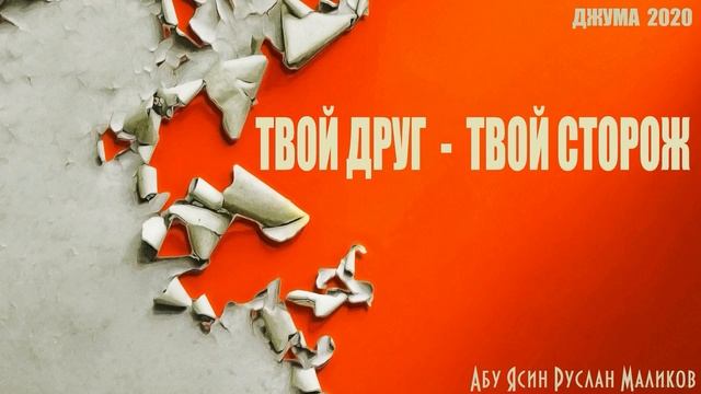 Твой друг - твой сторож смотреть онлайн