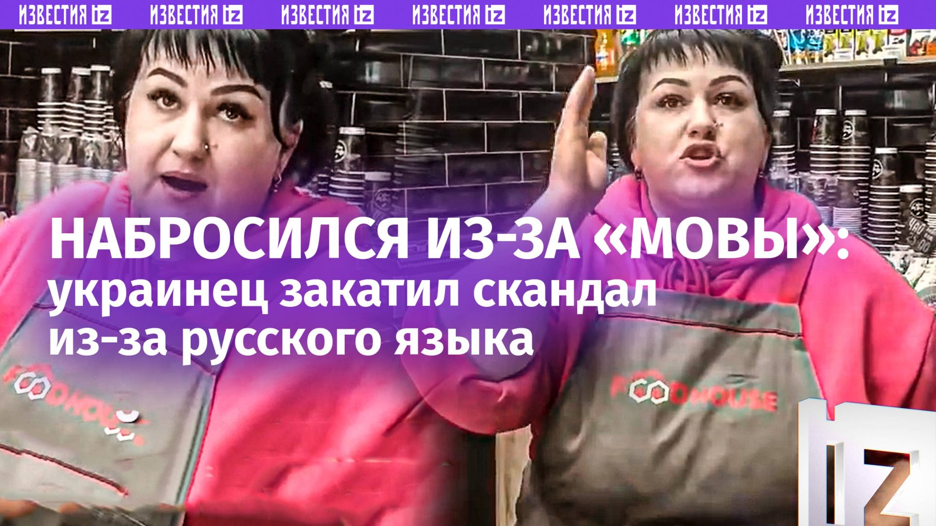 «Ходите и оглядывайтесь!»: русофоб закатил скандал из-за «мовы» перед продавщицей в общепите