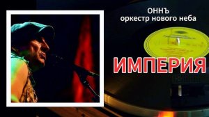 ИМПЕРИЯ  #ОННЪ #оркестрновогонеба #игорьгоголь #россия #музыкадлядуши #русскийрок