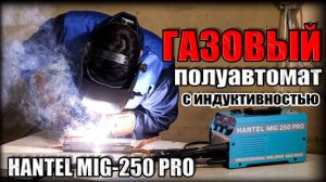 СВАРОЧНИК ДЛЯ ДОМА! ОБЗОР ГАЗОВОГО СВАРОЧНОГО ПОЛУАВТОМАТА HANTEL MIG-250PRO С ИНДУКТИВНОСТЬЮ