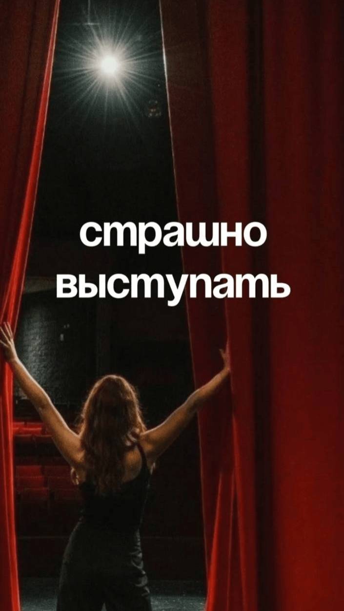 Как справиться с волнением перед выступлением и превратить его в свою силу? ⭐️