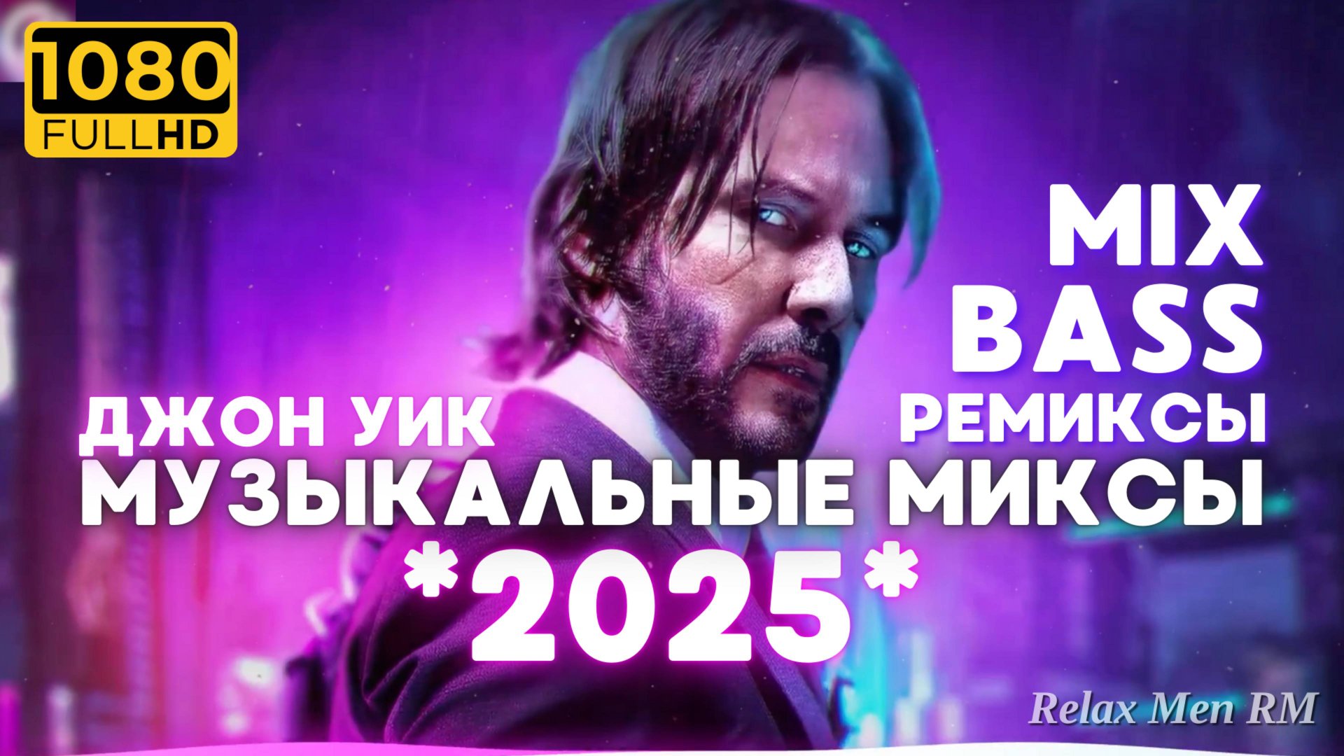 Джон Уик😈Музыкальные миксы 2025 года 🎧 EDM-ремиксы популярных песен 🎧 Музыка для работы и игр смотреть онлайн