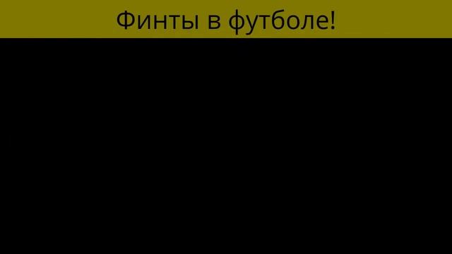 Футбол. Отличная нарезка финтов. Красивые трюки смотреть онлайн
