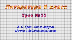 Литература 6 класс (Урок№33 - А. С. Грин. «Алые паруса». Мечта и действительность.)