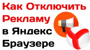Как Отключить Рекламу в Яндексе . Как отключить рекламу в Яндекс браузере 2025