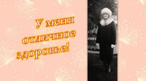 🌞 У меня отличное здоровье. Фотоальбом.