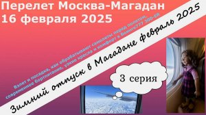 Перелет Москва-Магадан Боинг 777-300ER.Взлет и посадка,бортпитание,обработка перед вылетом. 3 серия