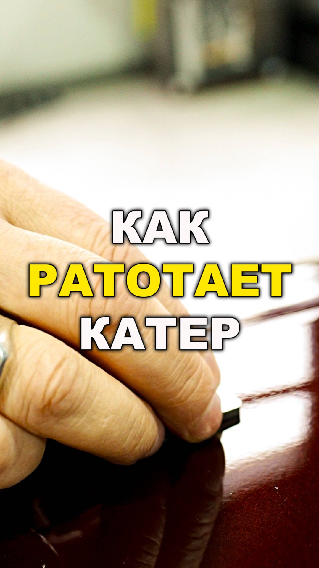 Катер, как пользоваться, курсы автомаляра ОНБ смотреть онлайн
