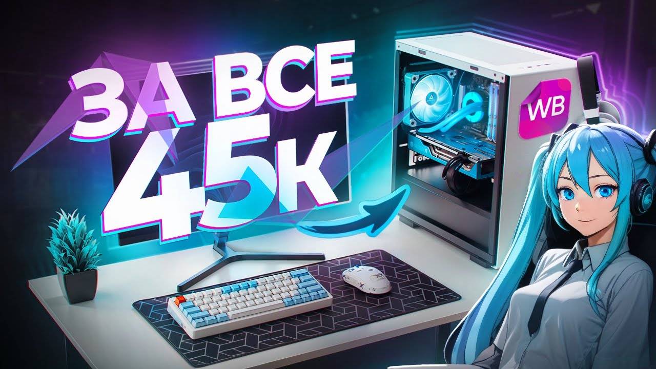 СОБРАЛ_ИГРОВОЙ_ПК_И_ПОЛНЫЙ_СЕТАП_С_WILDBERRIES_ЗА_45К смотреть онлайн