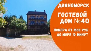 Гостевой дом №40 Дивноморское Центр