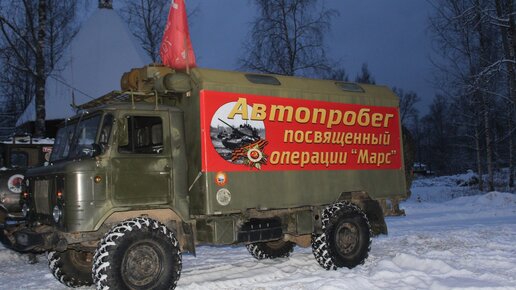 Операция "Марс"