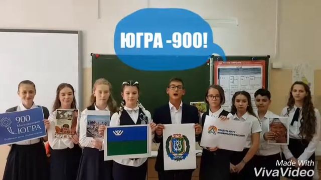 Югре900. Сургут. МБОУ СОШ № 10 с УИОП. 8Б. Поздравляем