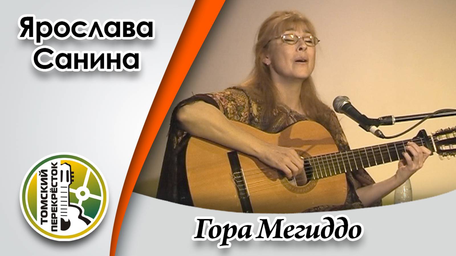 "Гора Мегиддо"- Ярослава Санина смотреть онлайн