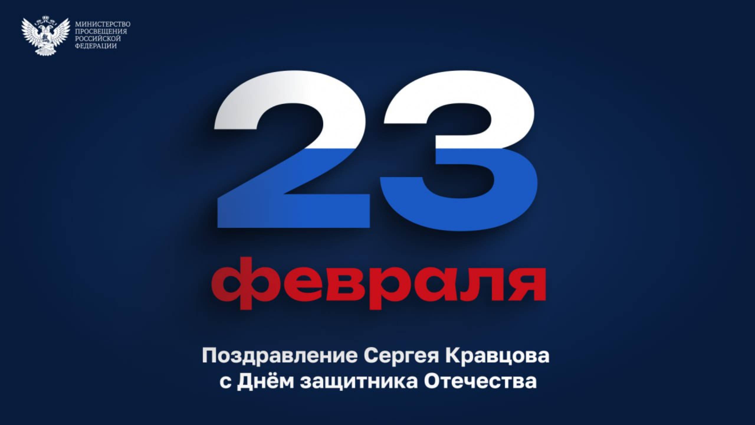 День Защитника Отечества! смотреть онлайн