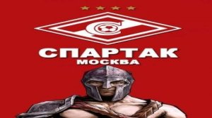 Спартак Москва
