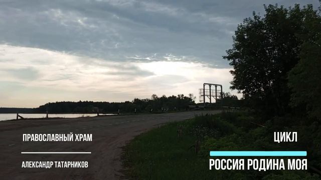 Александр Татарников - Православный храм смотреть онлайн