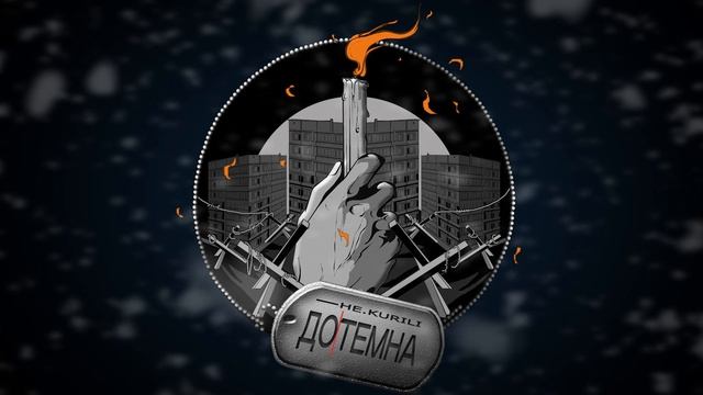 HE.KURILI - Дотемна