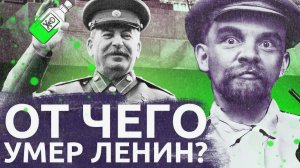 "Секреты Ленина: Загадка Его Смерти"