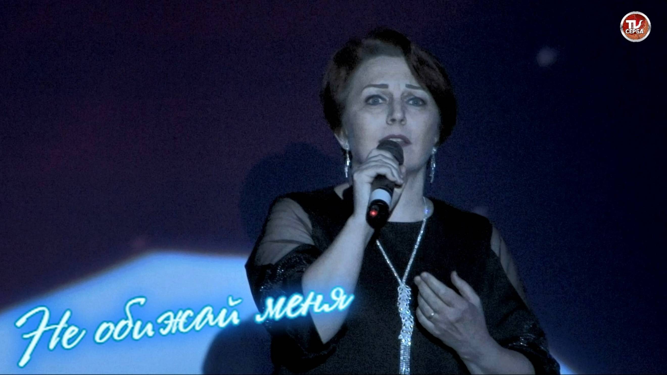 Не обижай меня - Ирина Кузьминова смотреть онлайн