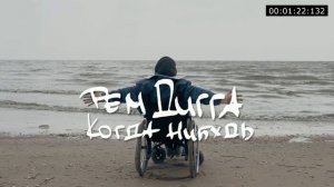 8D 🎧 Рем Дигга - Когда Нибудь 🎧