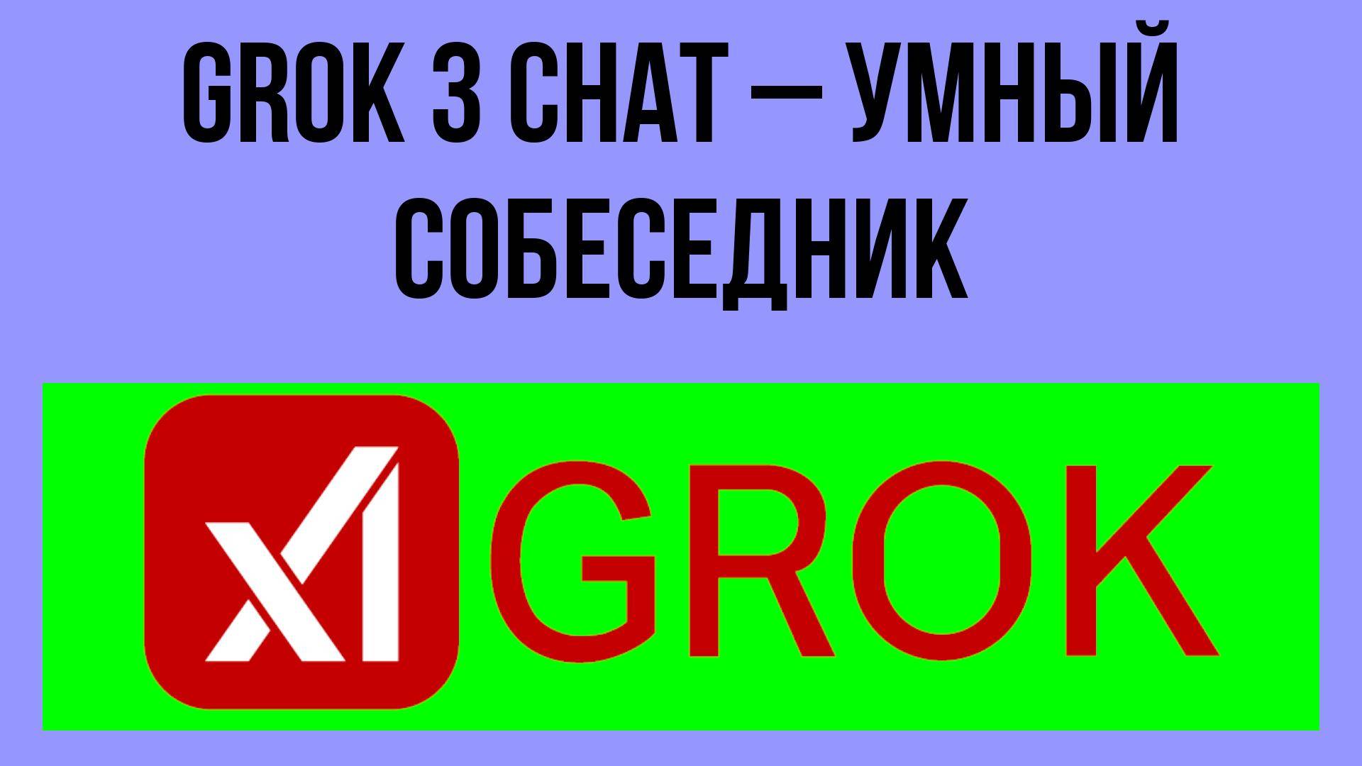 Grok 3 chat – умный собеседник смотреть онлайн