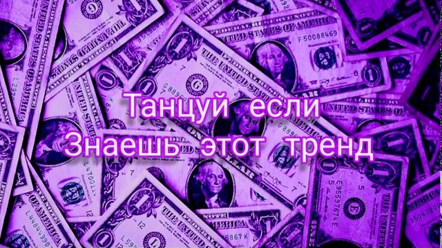 Танцуй если знаешь этот тренд тик ток 2022