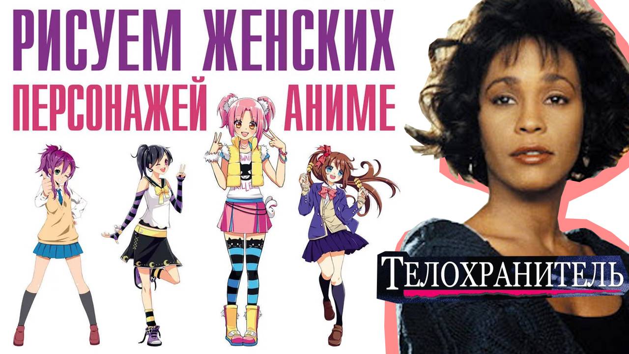 Рисуем женских персонажей аниме. Телохранитель Уитни Хьюстон. Бегущий человек Арнольд Шварценеггер